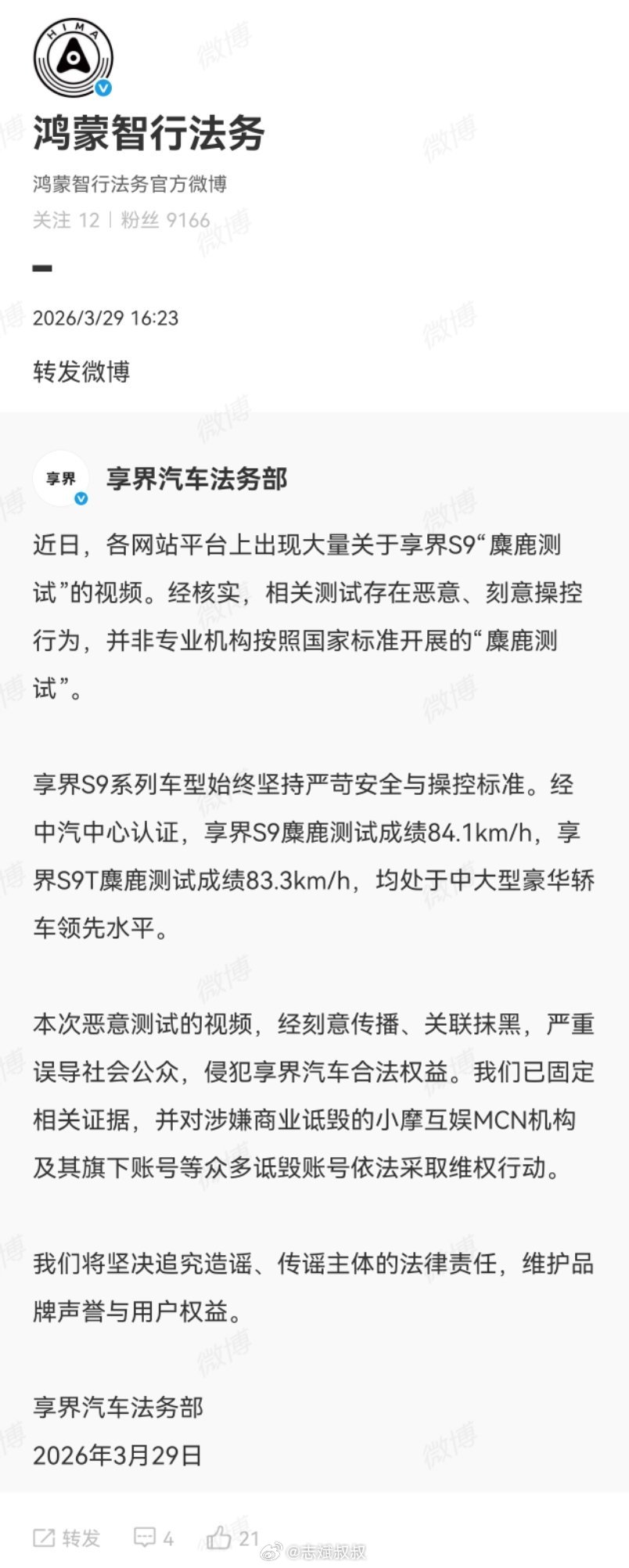 鸿蒙智行和享界是动真格了。坚决打击这种涉嫌商业诋毁和抹黑的行为。看来这家名叫小摩