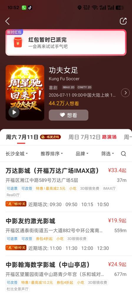 《功夫女足》明天就要上映了，我特意打开美团搜了附近电影院的情况。

说实话就这数