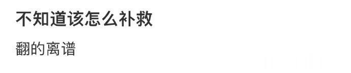 不知道该怎么补救[哆啦A梦害怕] ​​​