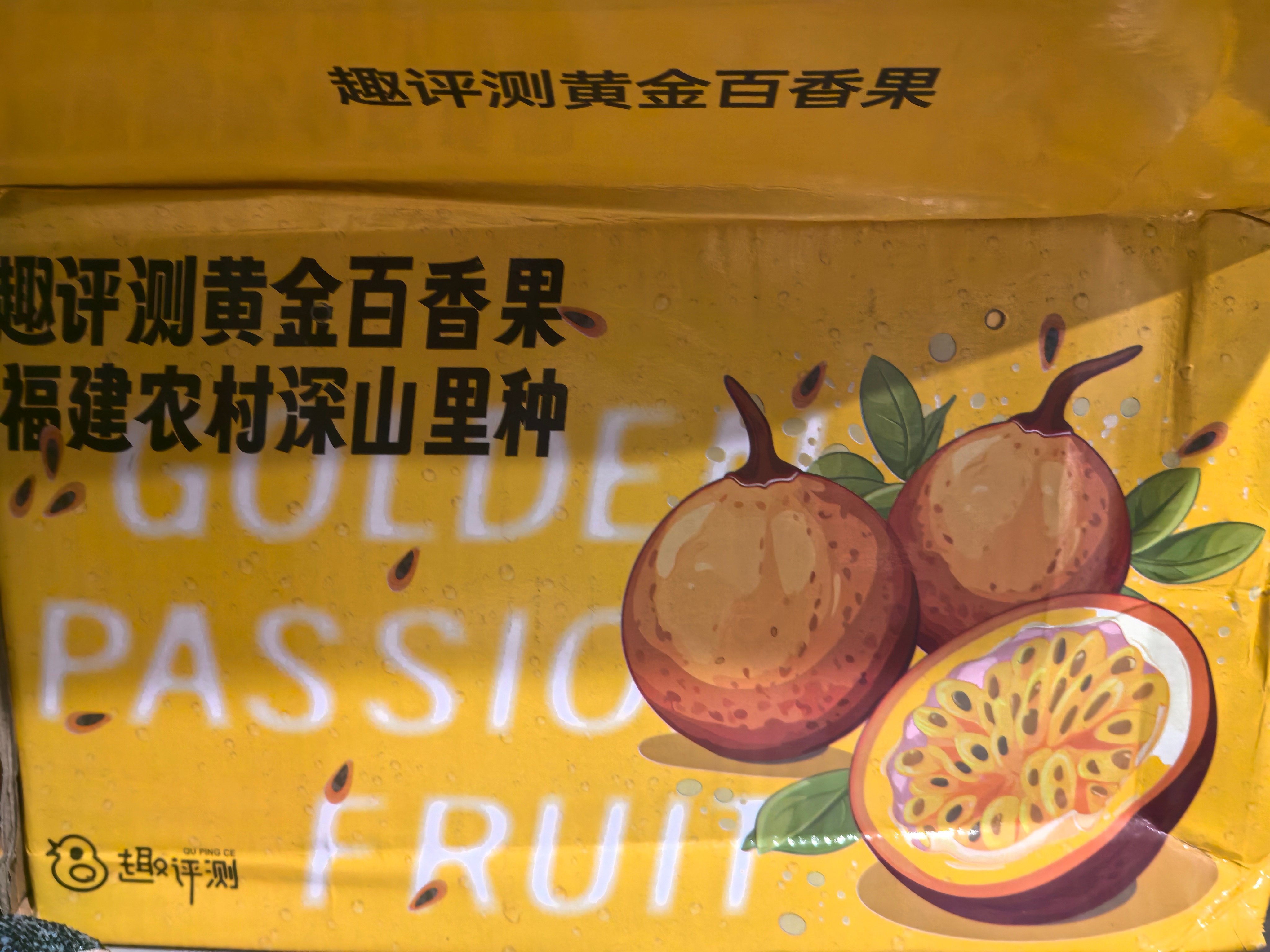 网购了一箱天才百香果[嘻嘻]女儿第一次吃，一口气炫了3个[偷笑] 确实和紫色那种