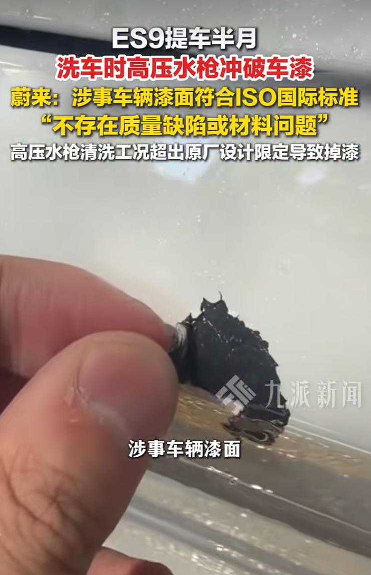 【蔚来ES9用高压水枪喷洗至车漆受损？官方回应：超出限定工况，可能导致部件损坏】