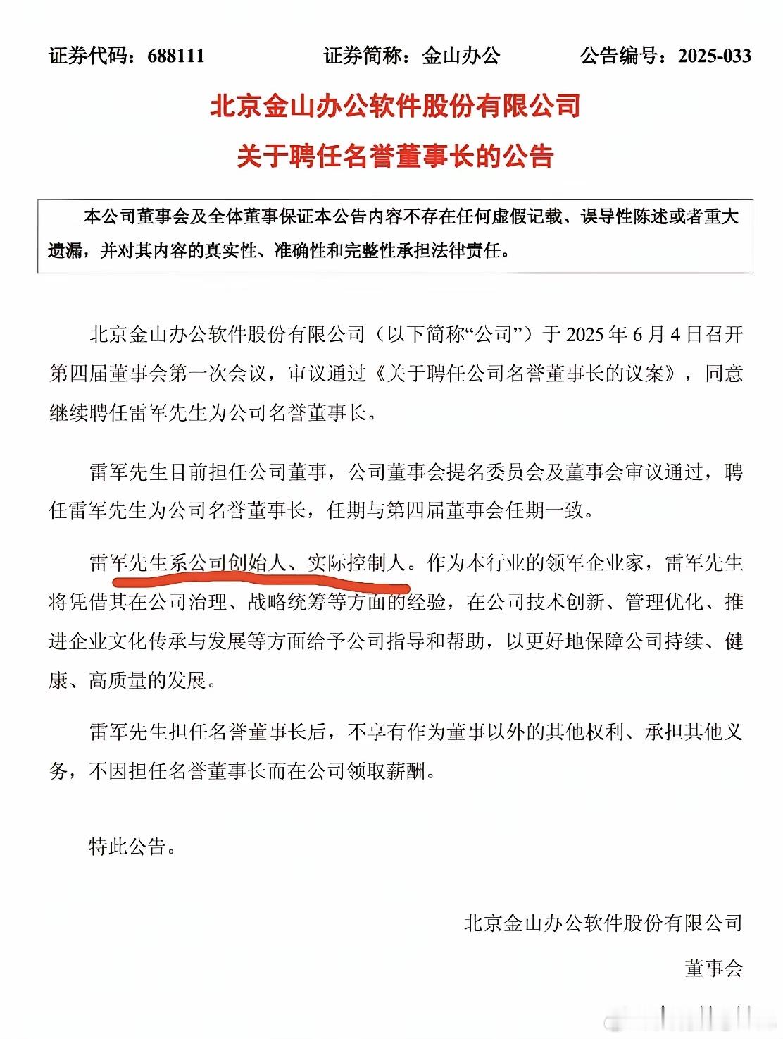 金山公告：雷军先生系公司创始人，实际控制人。 ​​​