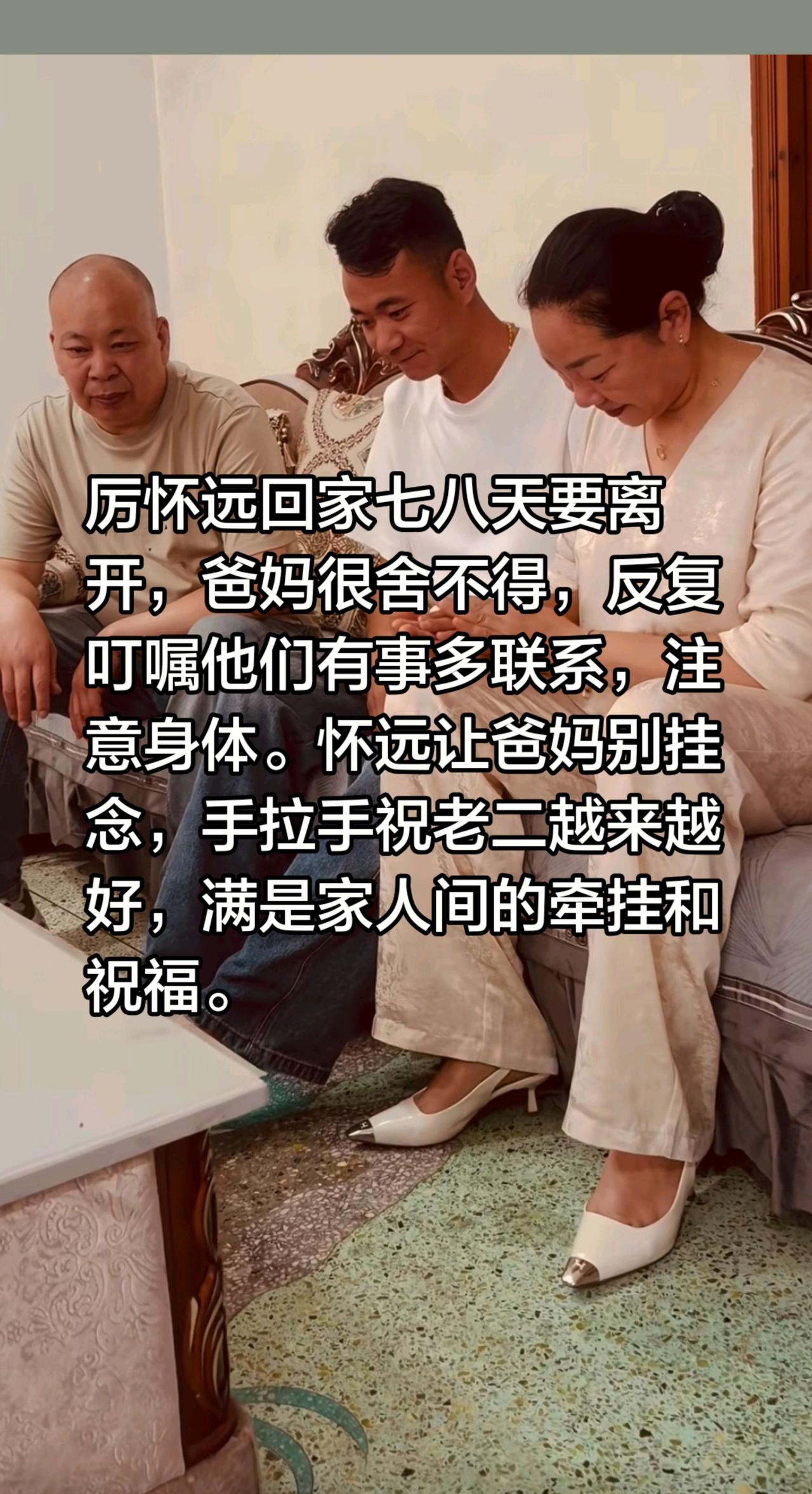 厉怀远回家七八天要离开，爸妈很舍不得，反复叮嘱他们有事多联系，注意身体。怀远让爸