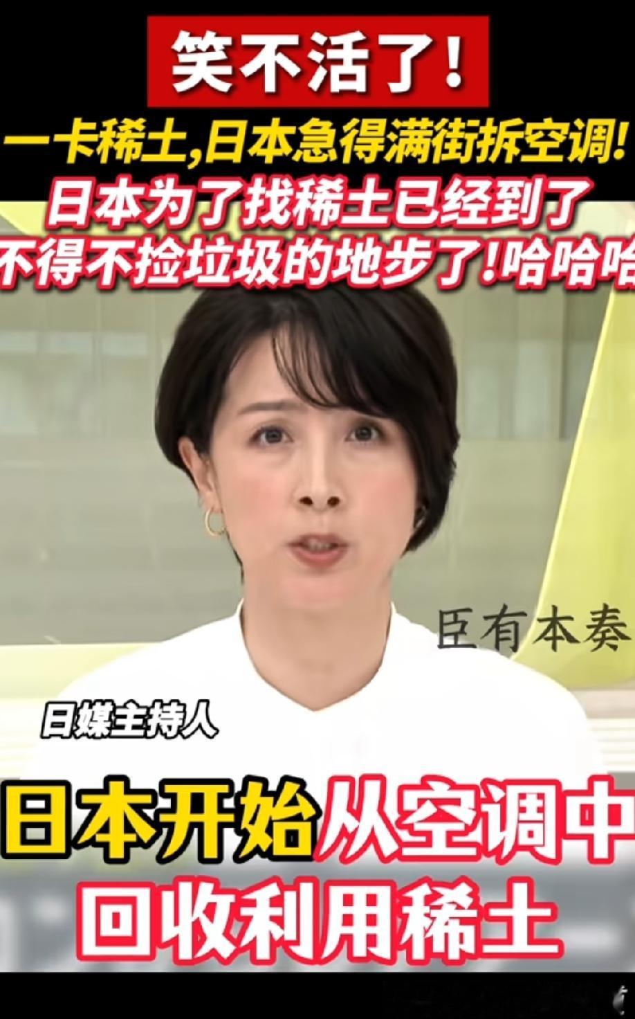 稀土断供后，日本急着满街拆空调！
别笑，这就是日本最真实的窘境！
日本为啥这么惨