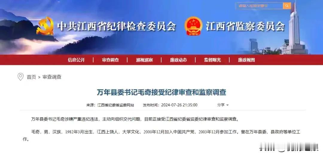 昨天被网络实名举报强奸女下属的江西万年县委书记毛奇今天投案

7月25日，江西省
