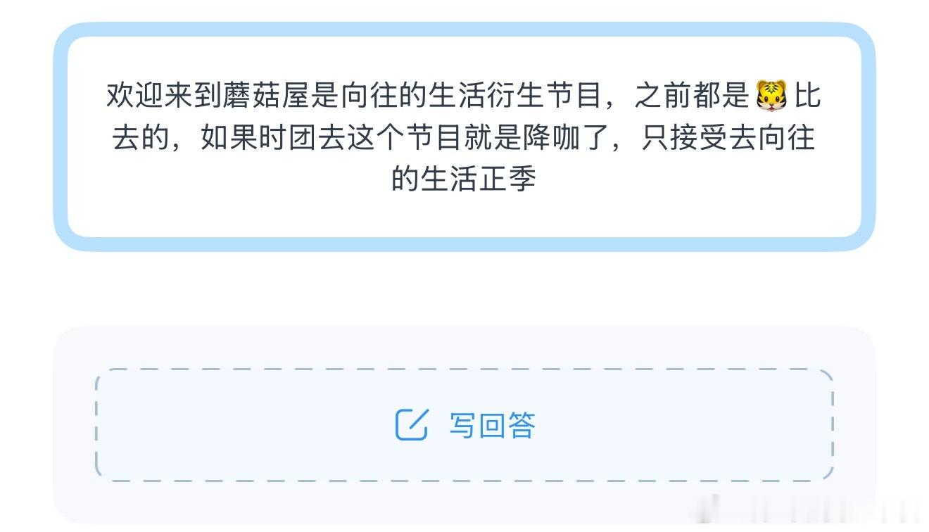 投大家怎么看？希望时团去蘑菇屋吗？ 