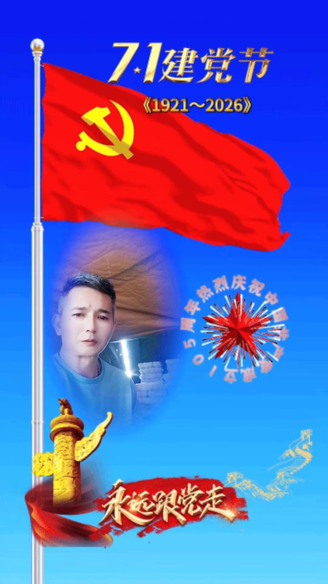 祝党生日快乐祝祖国繁荣昌盛