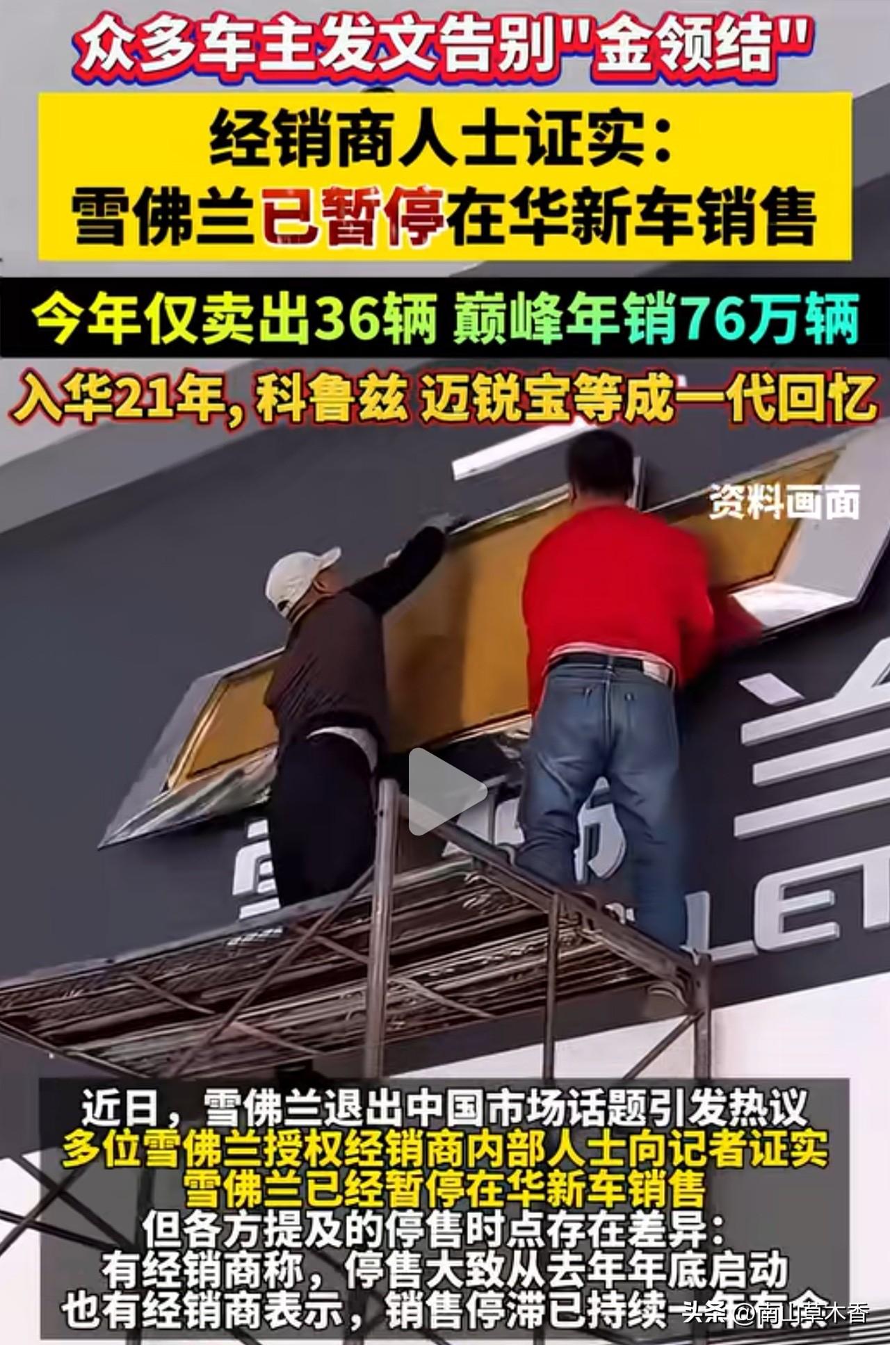 一代神车败走中国，看来传统油车是真卖不动了，如今雪佛兰官宣不在中国销售了，想当年