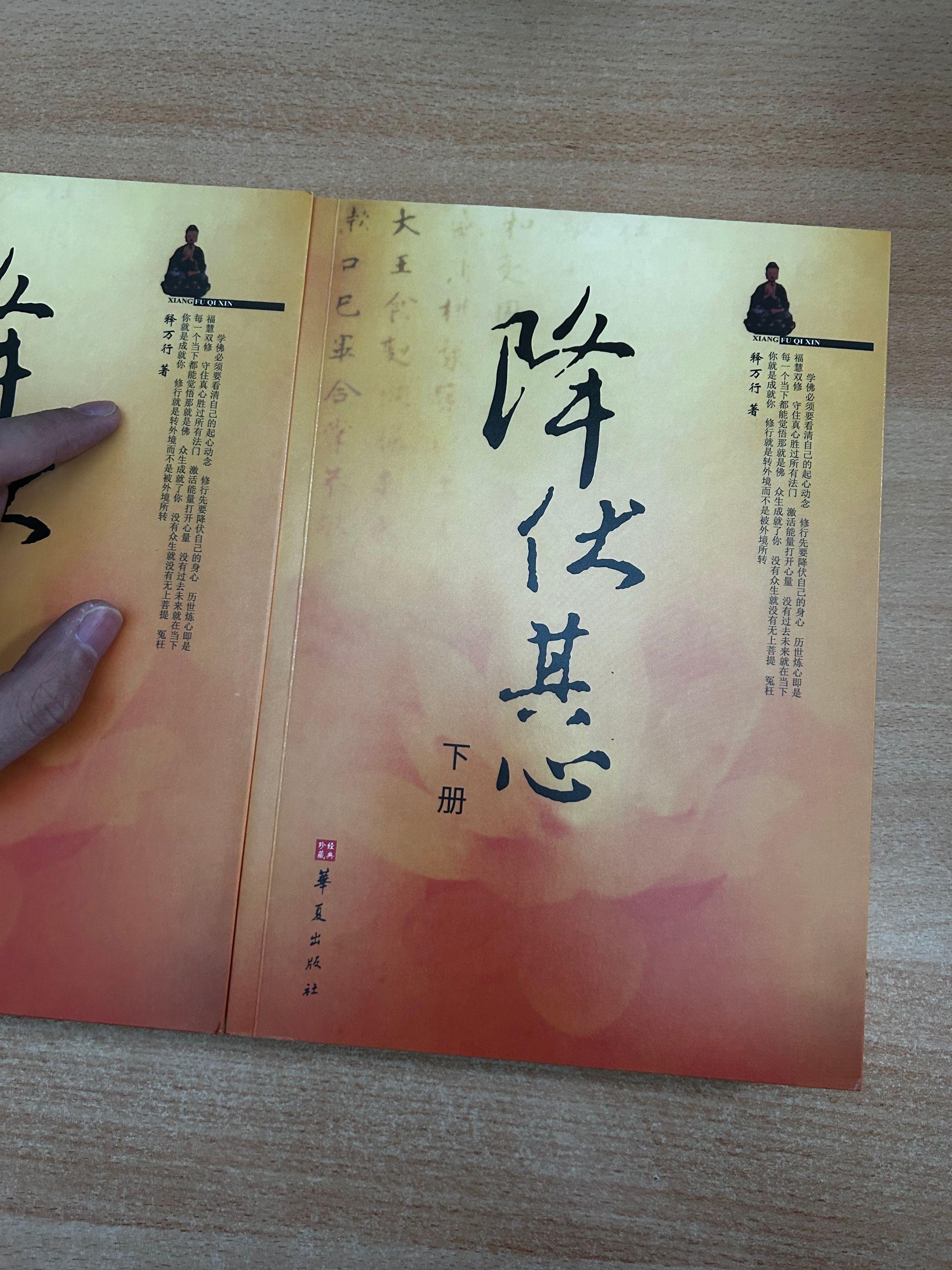 《降伏其心》作者：万行法师，华夏出版社。