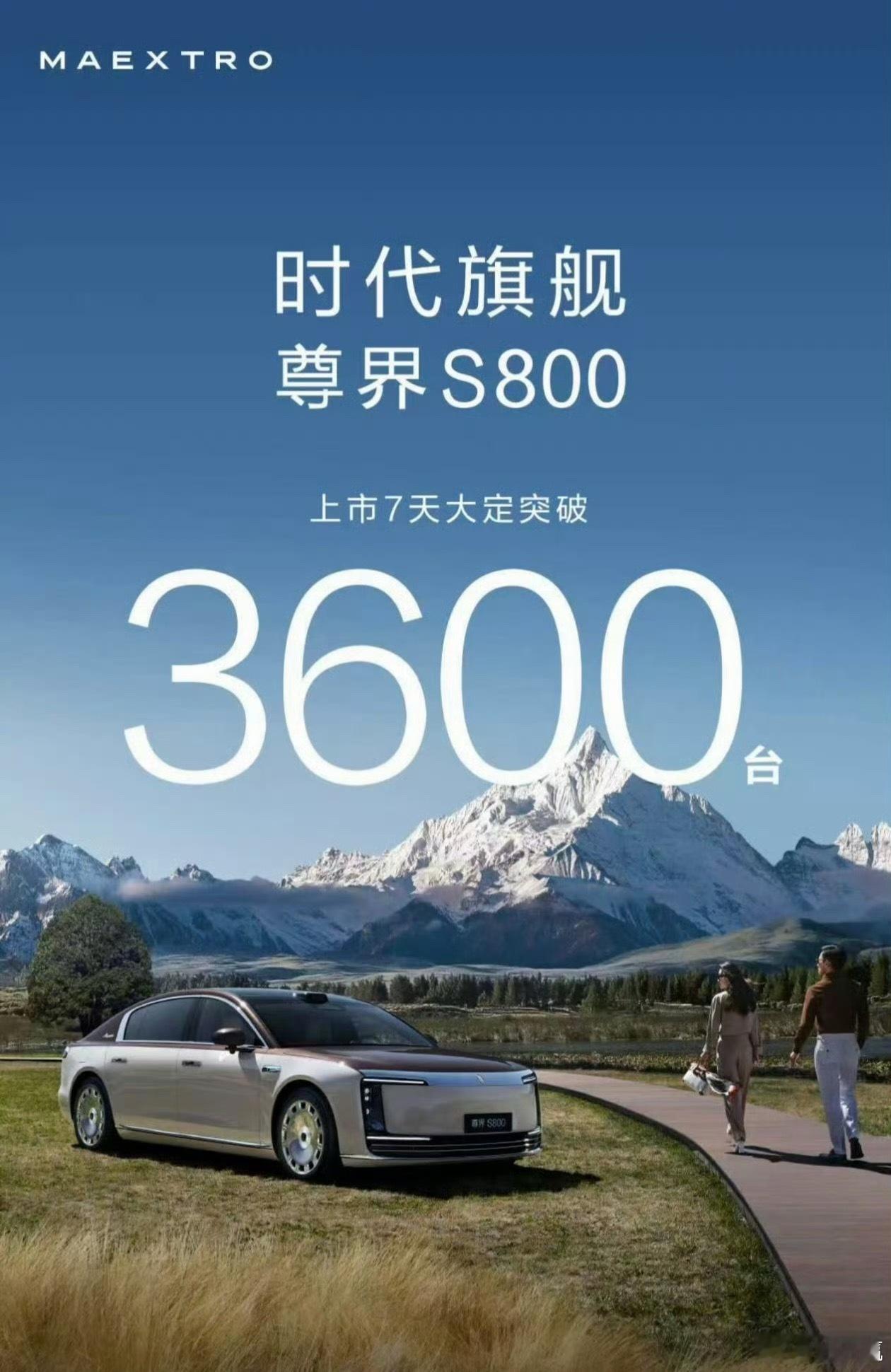 尊界s800大定突破3600台，这个价位的大定，含金量十足，可不是一般意义的大定