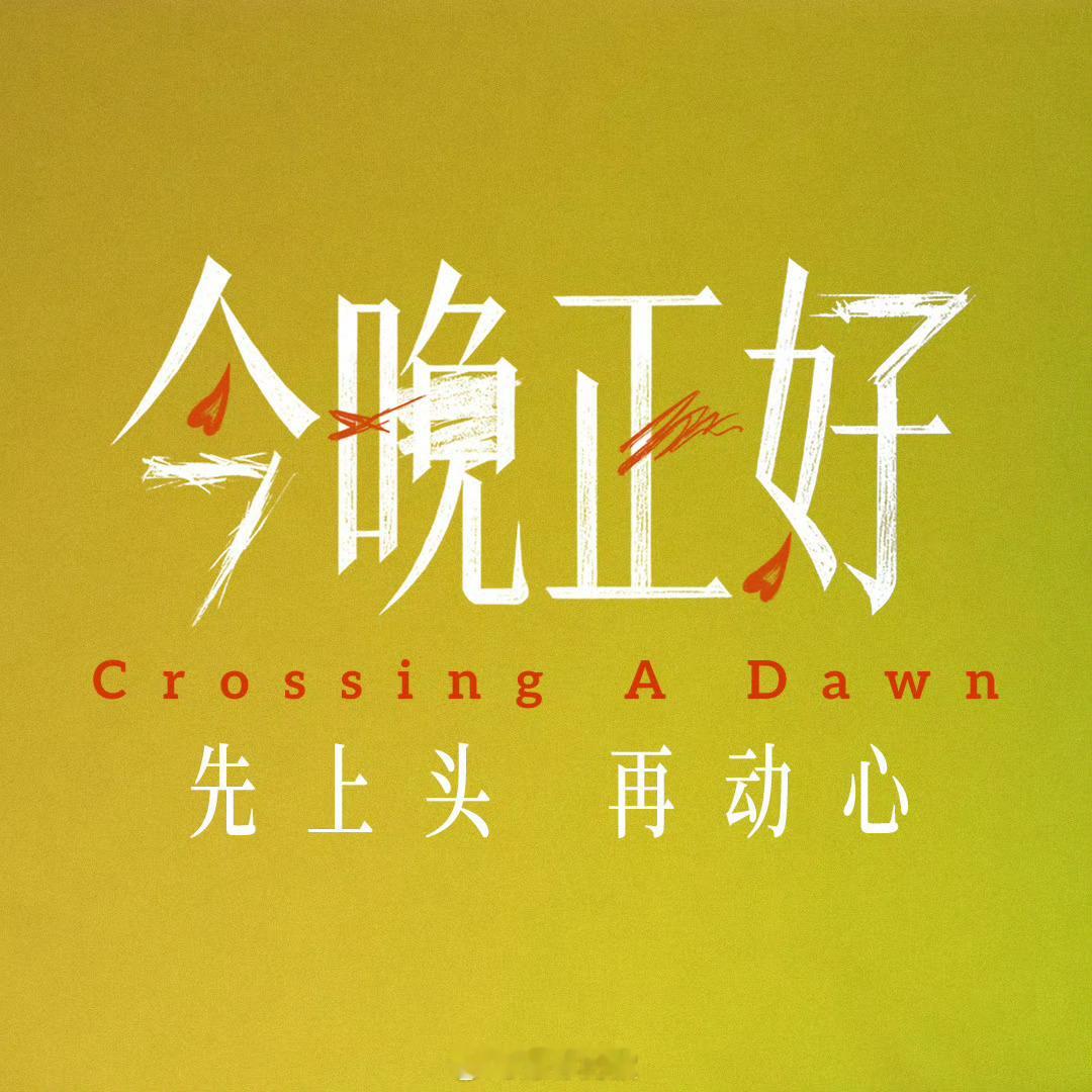 这个马思纯我没见过不看永远，只看今晚。定档 5.22 的这部新片，马思纯彻底卸下