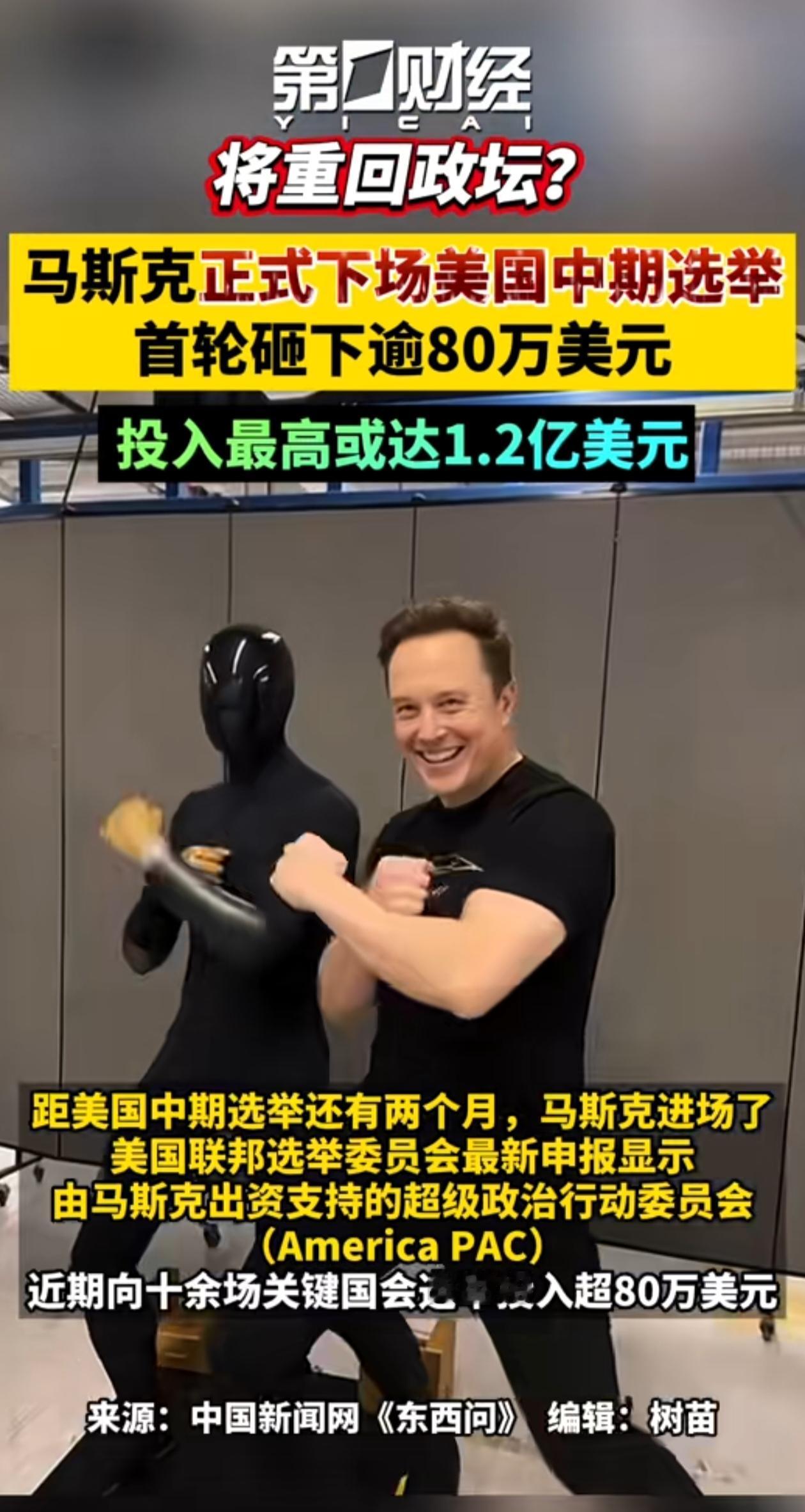 马斯克竟也有意竞选美国总统，他真的能如愿胜出吗？从资金层面来看，身为全球首富的马