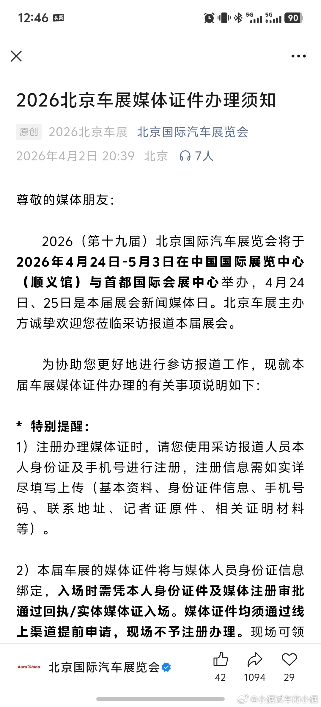今年北京车展要求申请媒体证的自媒体，出示汽车相关内容的观看量证明，要求近三个月：