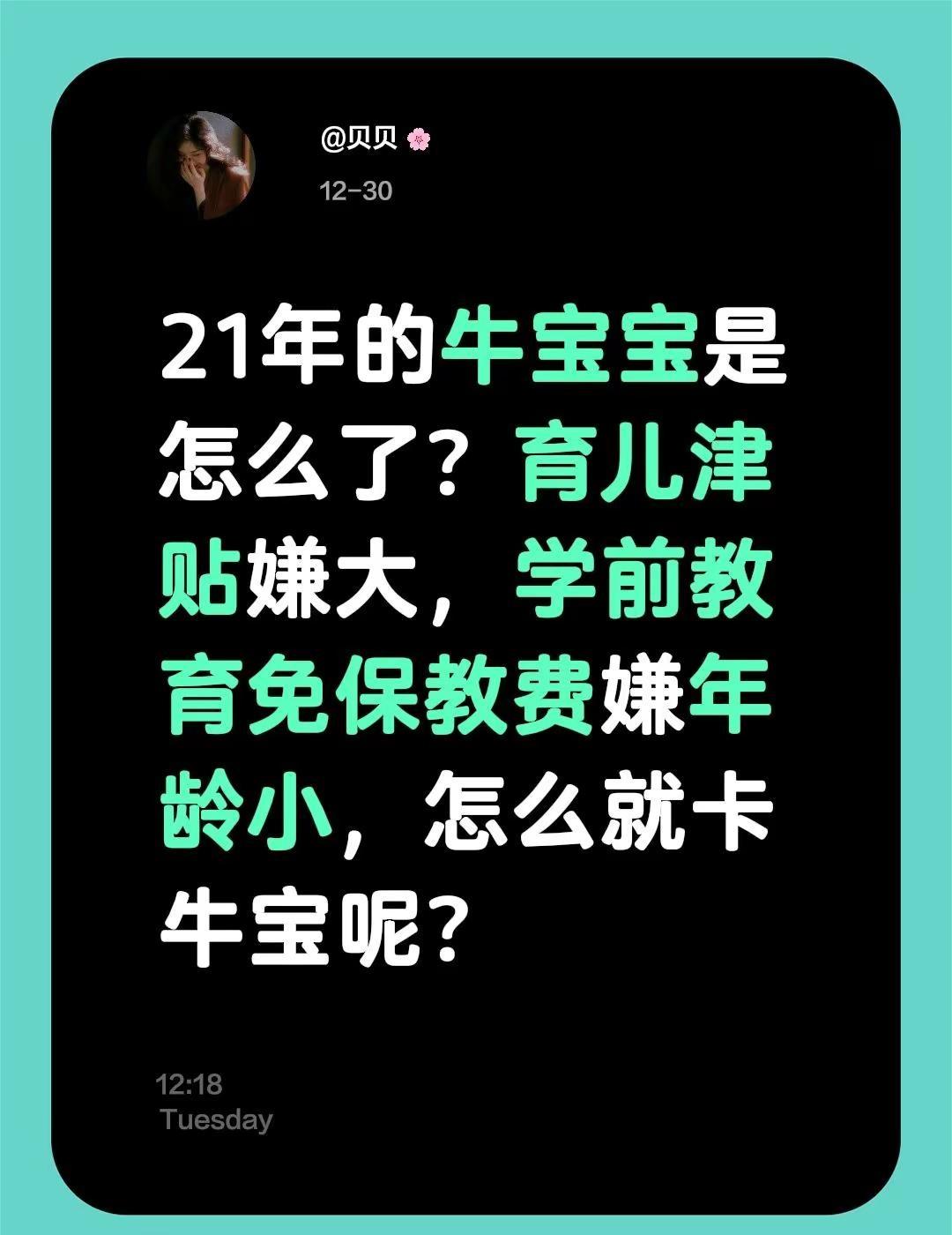 21年的牛宝宝是怎么了？育儿津贴嫌大，学前教育免保教费嫌年龄小，怎么就卡牛宝呢？