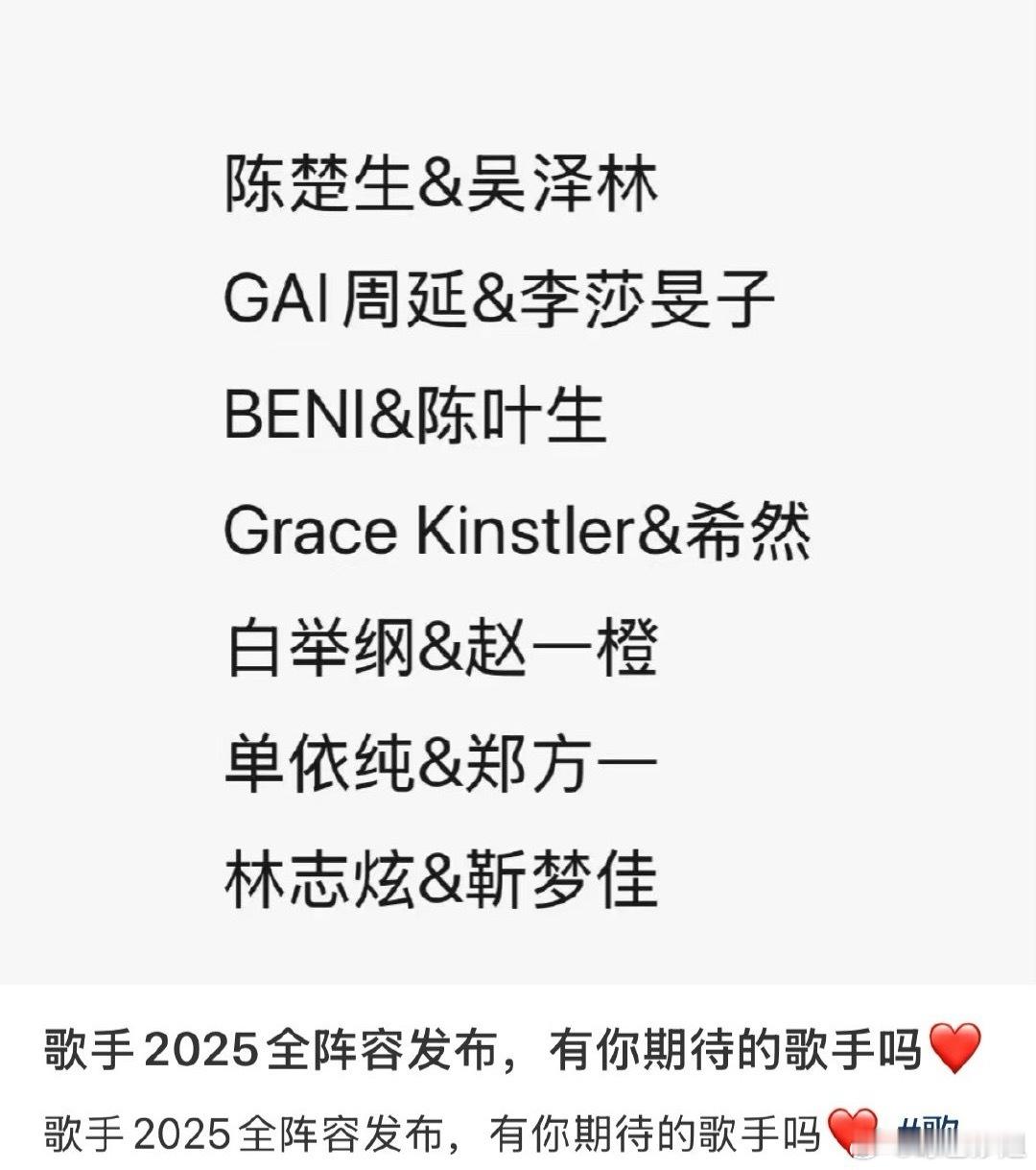 网传歌手2025首发阵容&合伙人：陈楚生＆吴泽林GAI周延&李莎旻子BENI&陈