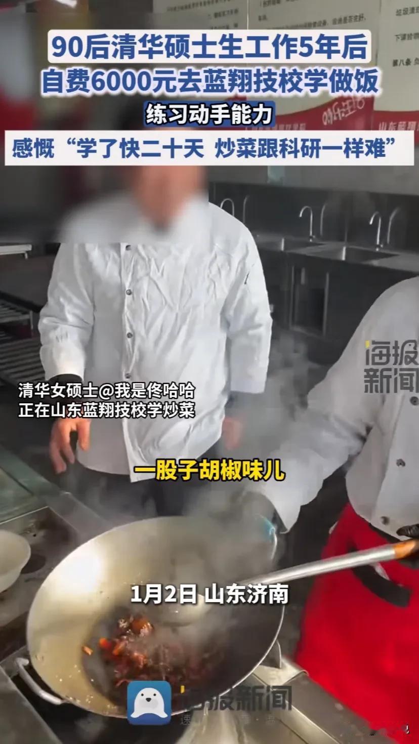 90后清华大学硕士生工作五年后，自费6000元去蓝翔学校学做饭，引发热议！
据这