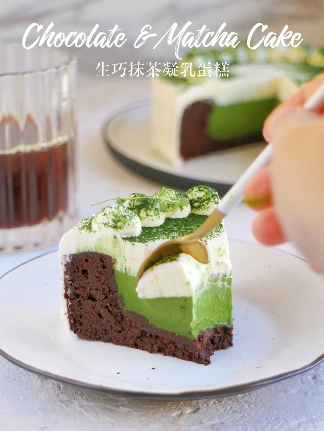 一口三重美味🔥INS风巧克力抹茶凝乳蛋糕