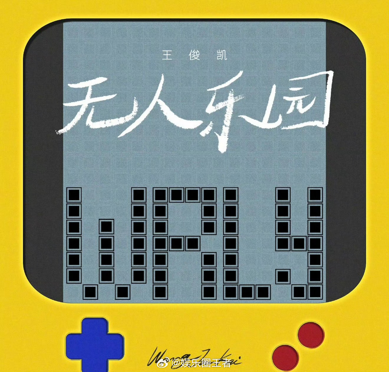 真的好，王俊凯新歌无人乐园太好听了，特别治愈，期待三字新专辑《WJK》，同时也登