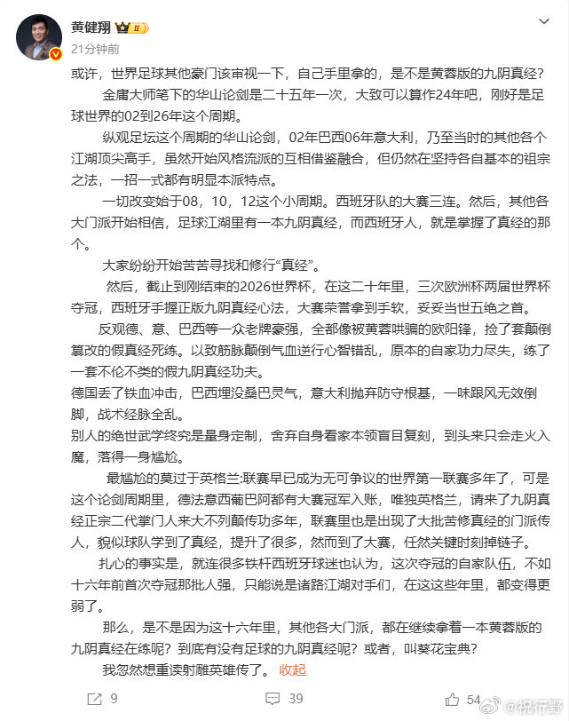 【黄健翔复盘世界杯】黄健翔谈世界足球规则7月27日，发文：或许，世界足球其他豪门