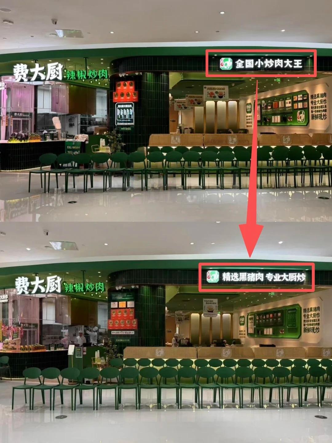 费大厨回应：门店撤下“全国小炒肉大王”
8月9日晚，费大厨辣椒炒肉北京朝阳合生汇