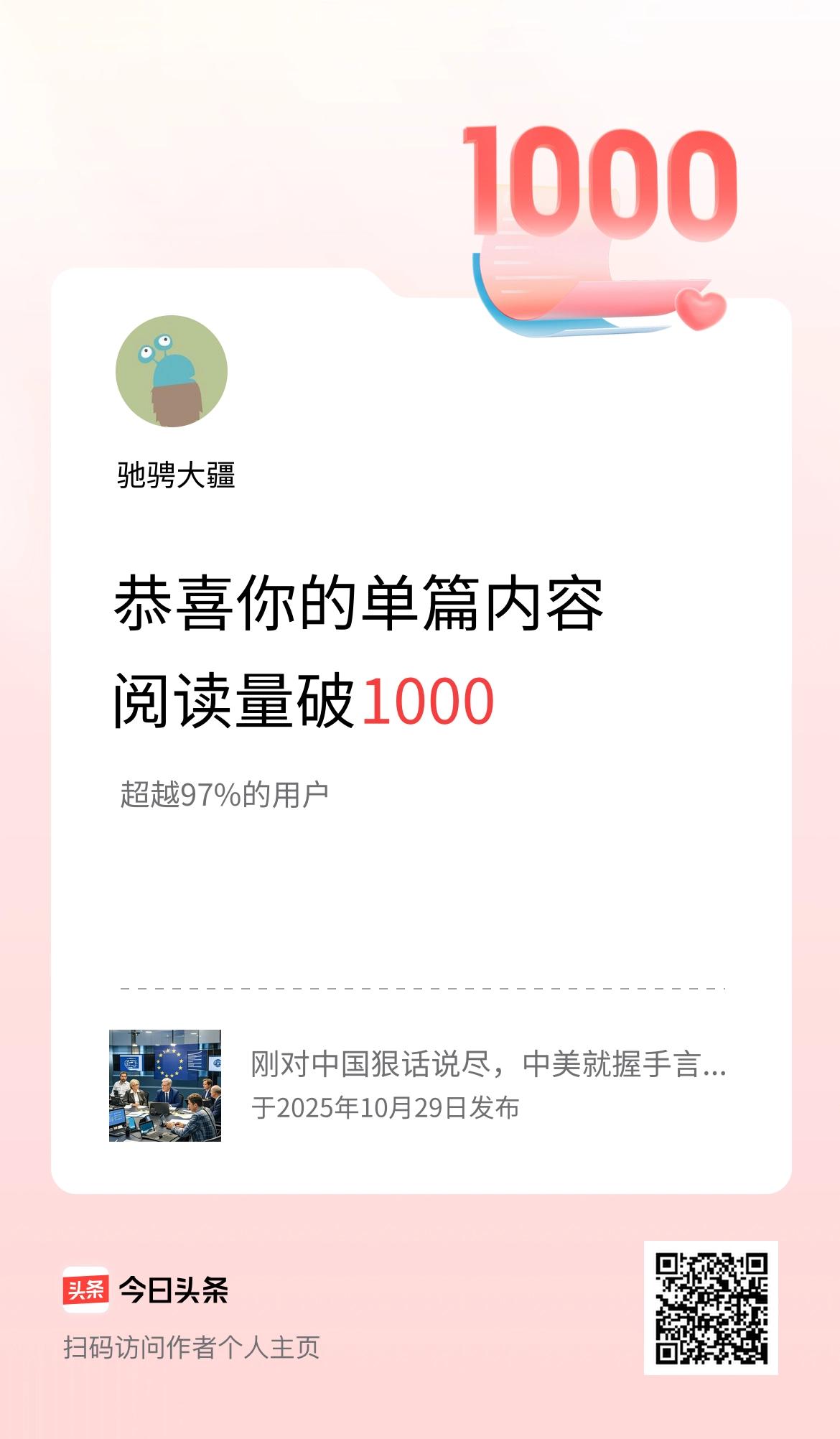 单篇内容获得阅读量破1000啦！