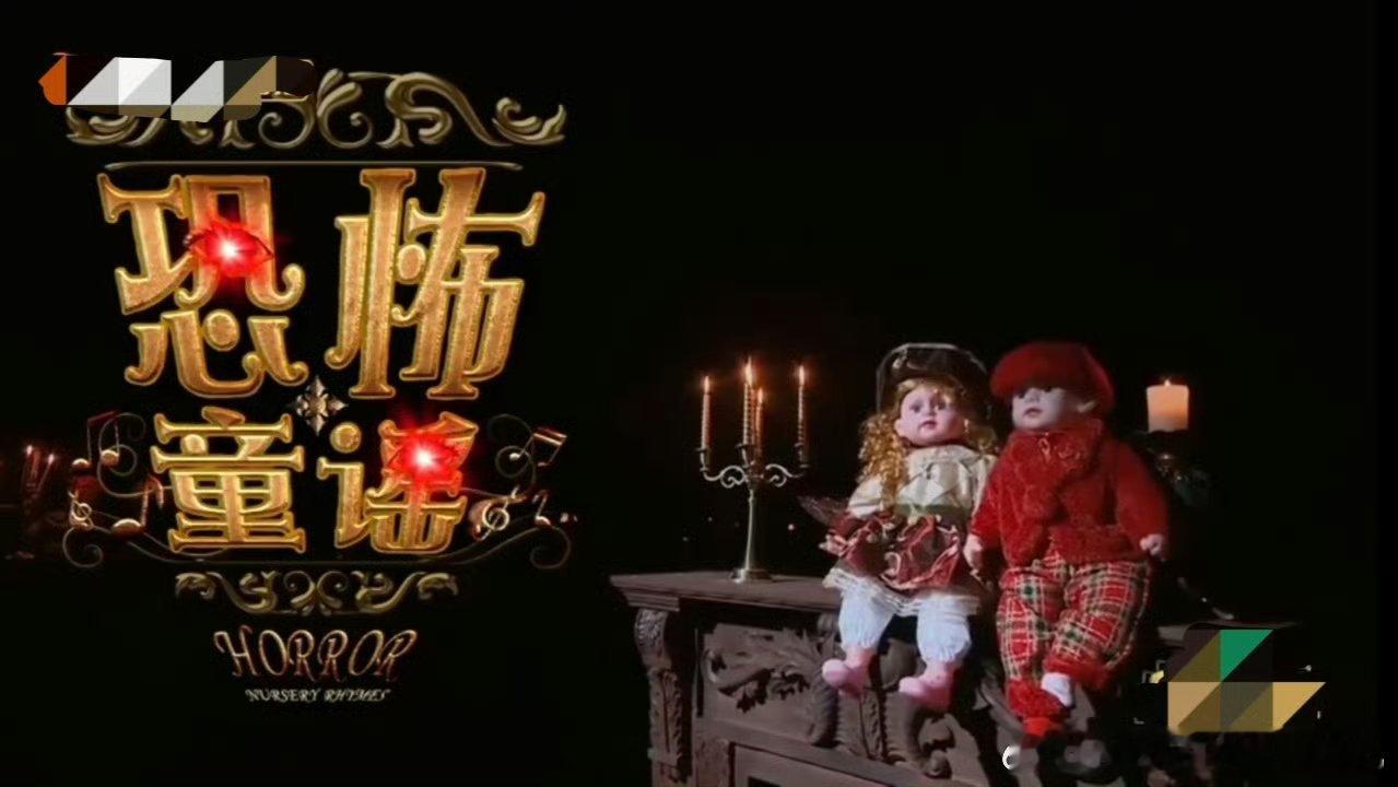 大侦探恐怖童谣天音重现大侦探十年后再听这首童谣还是后劲超大，原版配音回归，DNA