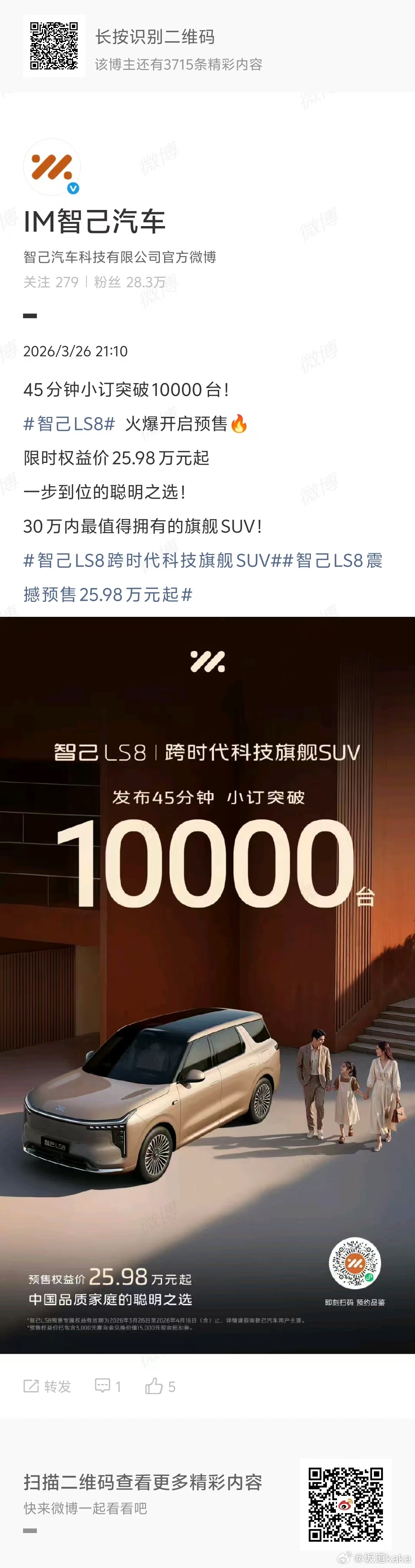 恭喜智己LS8仅用时45分钟达成小订一万台，蹲一个交付量爆单数。我真的会记住的哦