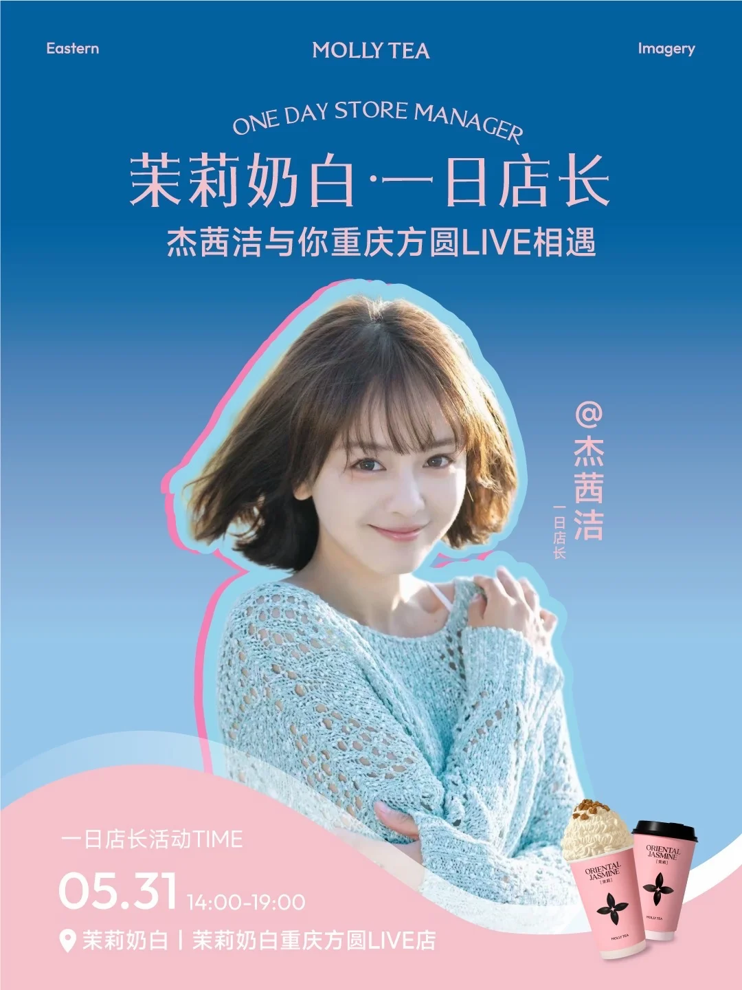 📢【一日店长】茉莉奶白×杰茜洁｜重庆限定