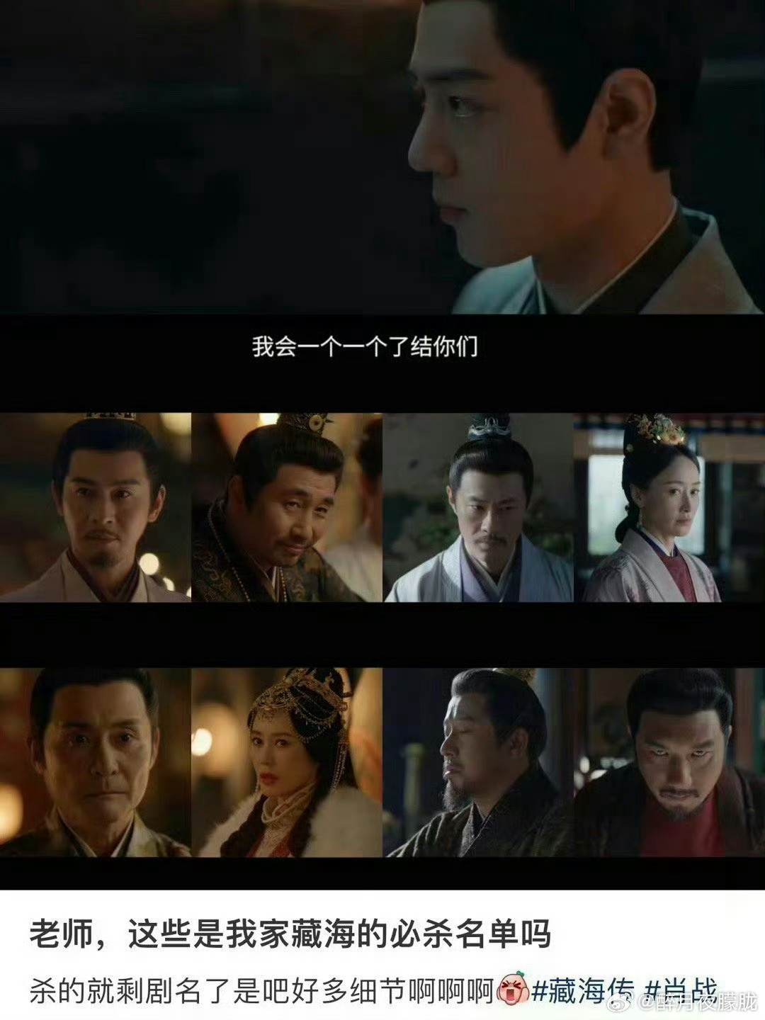 藏海传最后不会杀的只剩剧名了吧 藏海的复仇大戏即将上演，这次真的需要大家来助力砍