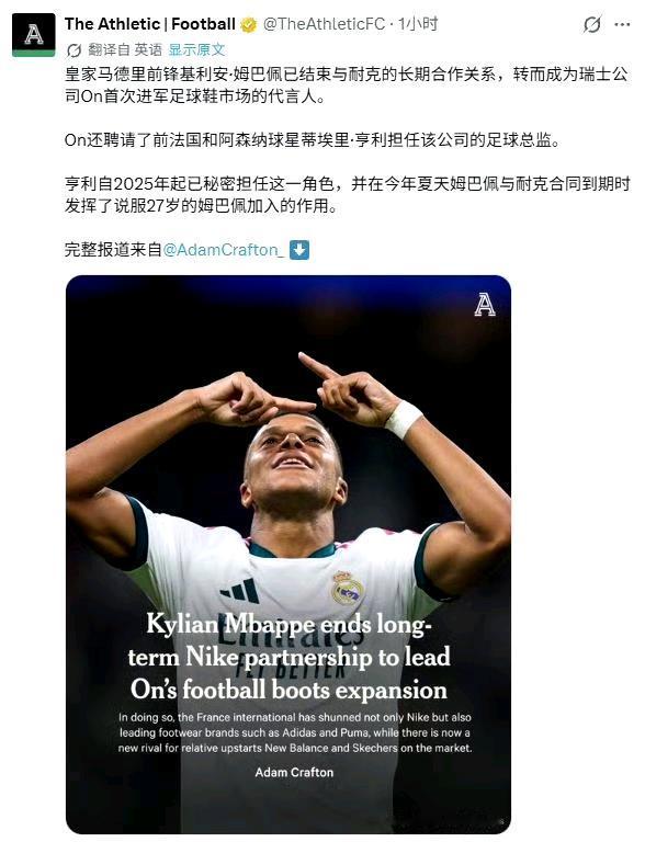 最近姆巴佩频繁出镜，原来换了球鞋合作商。姆总已结束与耐克的长期合作关系，转而成为