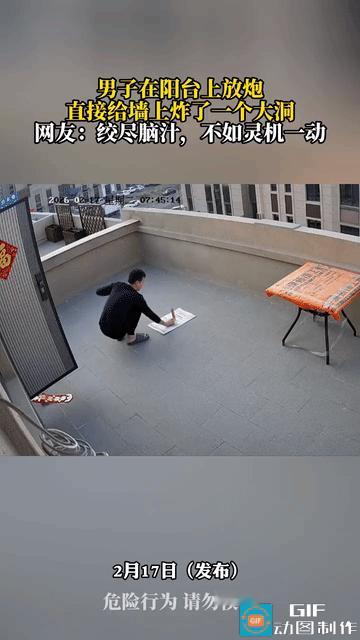 网友震惊了:一男子在自家阳台放炮，结果直接把墙炸了一个大洞，瞬间泡沫飞溅！
从视