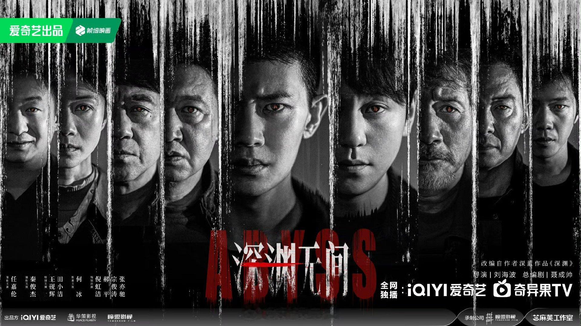 深渊无间预计9月上线任嘉伦深渊无间暂定9月上线 《深渊无间》预计9月爱奇艺播出 