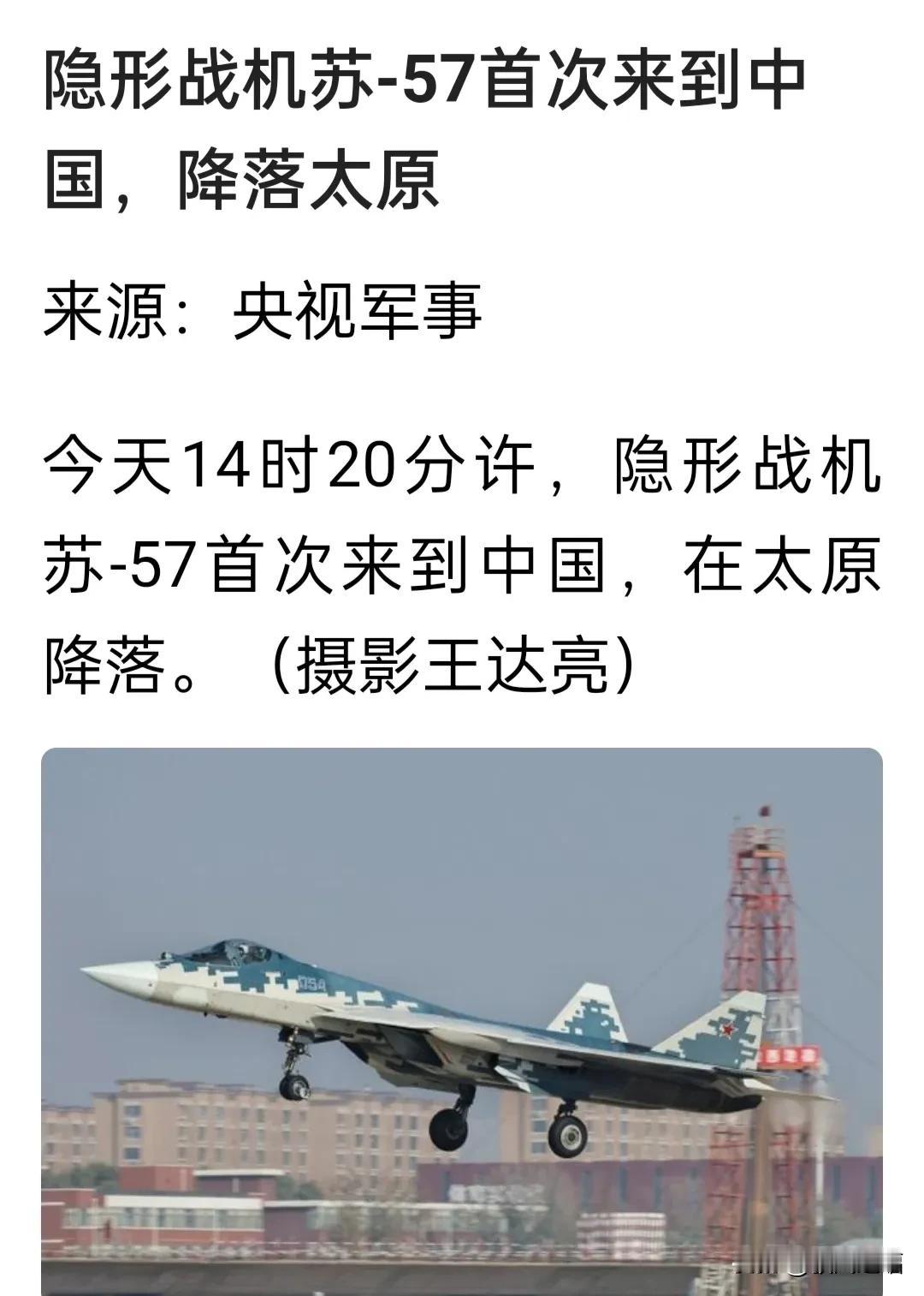 曝11月3日14时20分，隐形战机苏57首次来到中国太原。
很有可能是熟练机场环