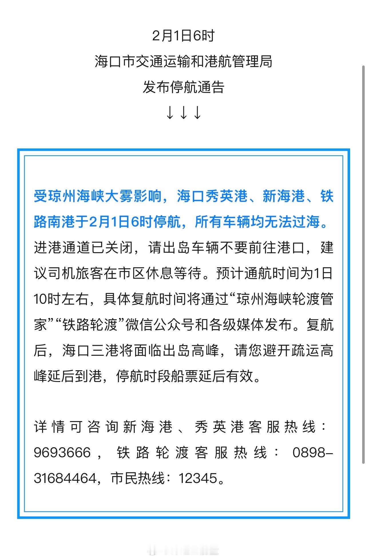 2025年琼州海峡春运 受琼州海峡大雾影响，海口秀英港、新海港、铁路南港于2月1