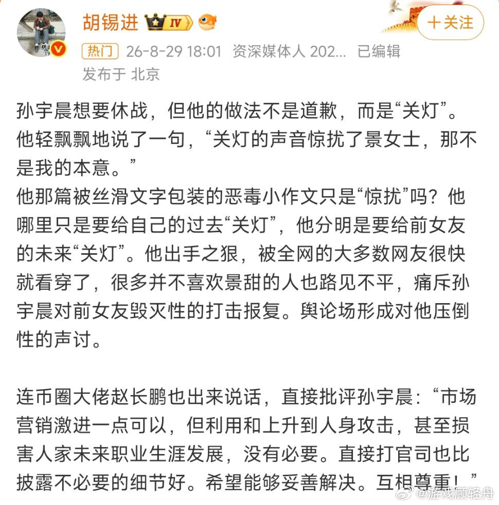 胡锡进称孙宇晨是给景甜未来关灯胡锡进怒批孙宇晨休战书毫无悔意，所谓"关灯"实为借