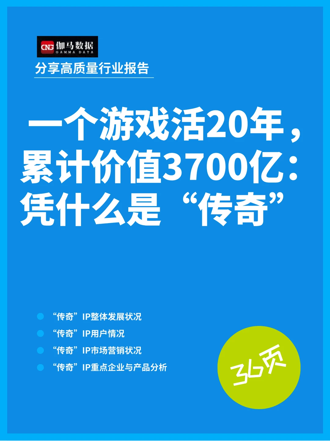 3700亿的IP有多恐怖？传奇用20年告诉你答案