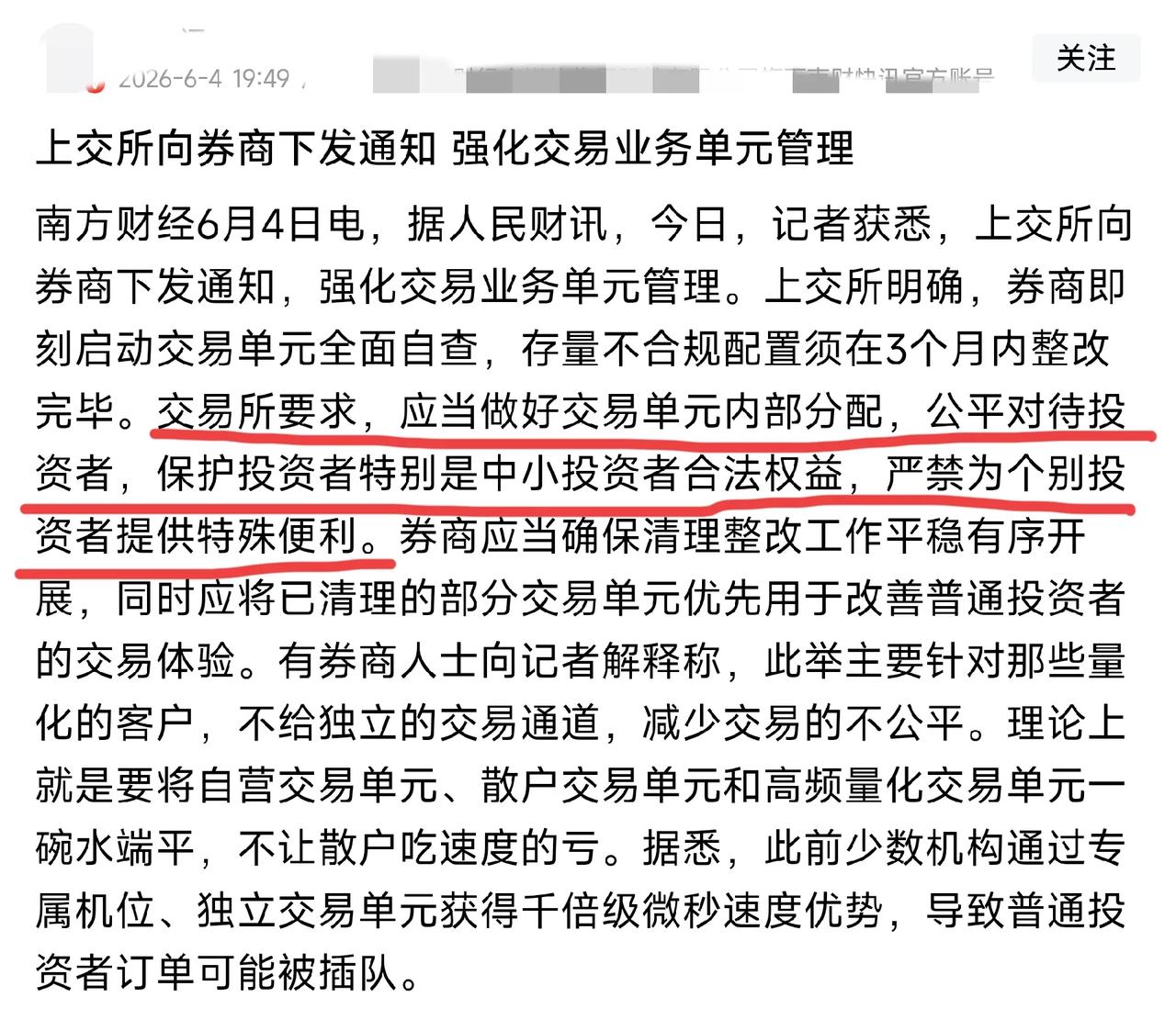 “交易所要求，应当做好交易单元内部分配，公平对待投资者，保护投资者特别是中小投资