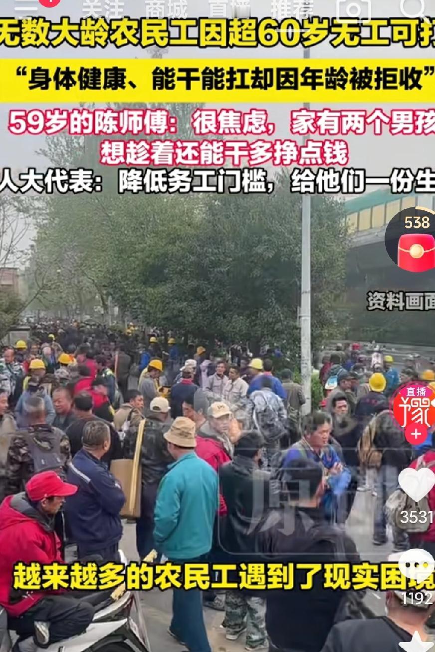 农村超过60岁男性在工地干活都已经没人要了，真的是太难了啊，不干又不行，还有家庭