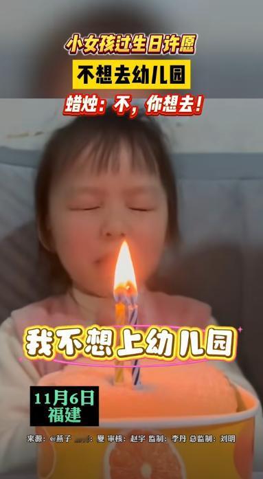小女孩火上新华社了！福建，一个女孩过生日许愿：我不想要上幼儿园！说完之后就吹蜡烛