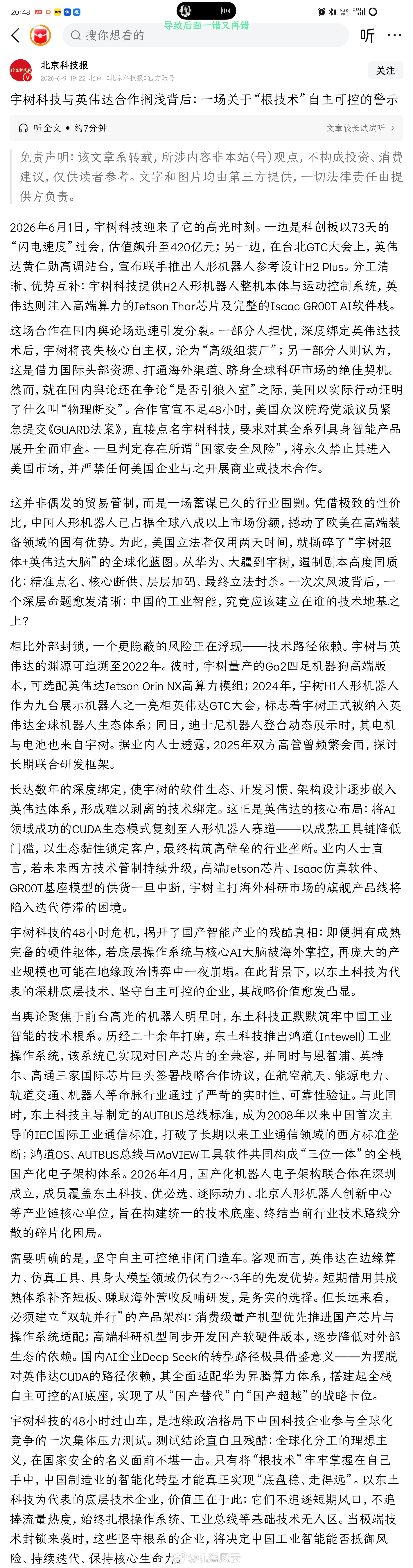 《宇树科技与英伟达合作搁浅背后：一场关于“根技术”自主可控的警示》官媒转载这样的