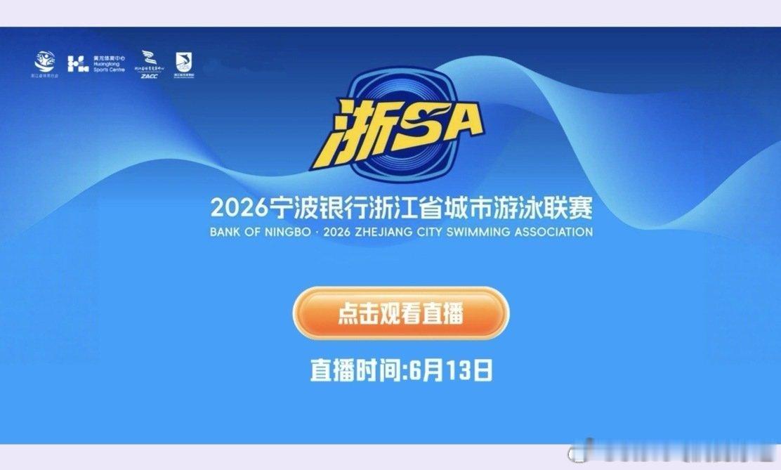 2026浙江省城市游泳联赛 “浙SA"宁波站，6月13—14日在宁波市奥体中心游