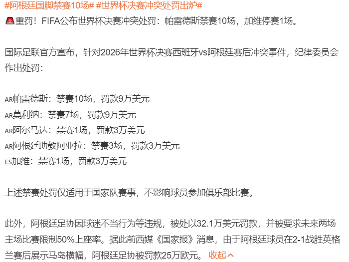 FIFA这罚单是真狠啊！帕雷德斯禁赛10场，莫利纳7场，加起来罚款也不少。不过好