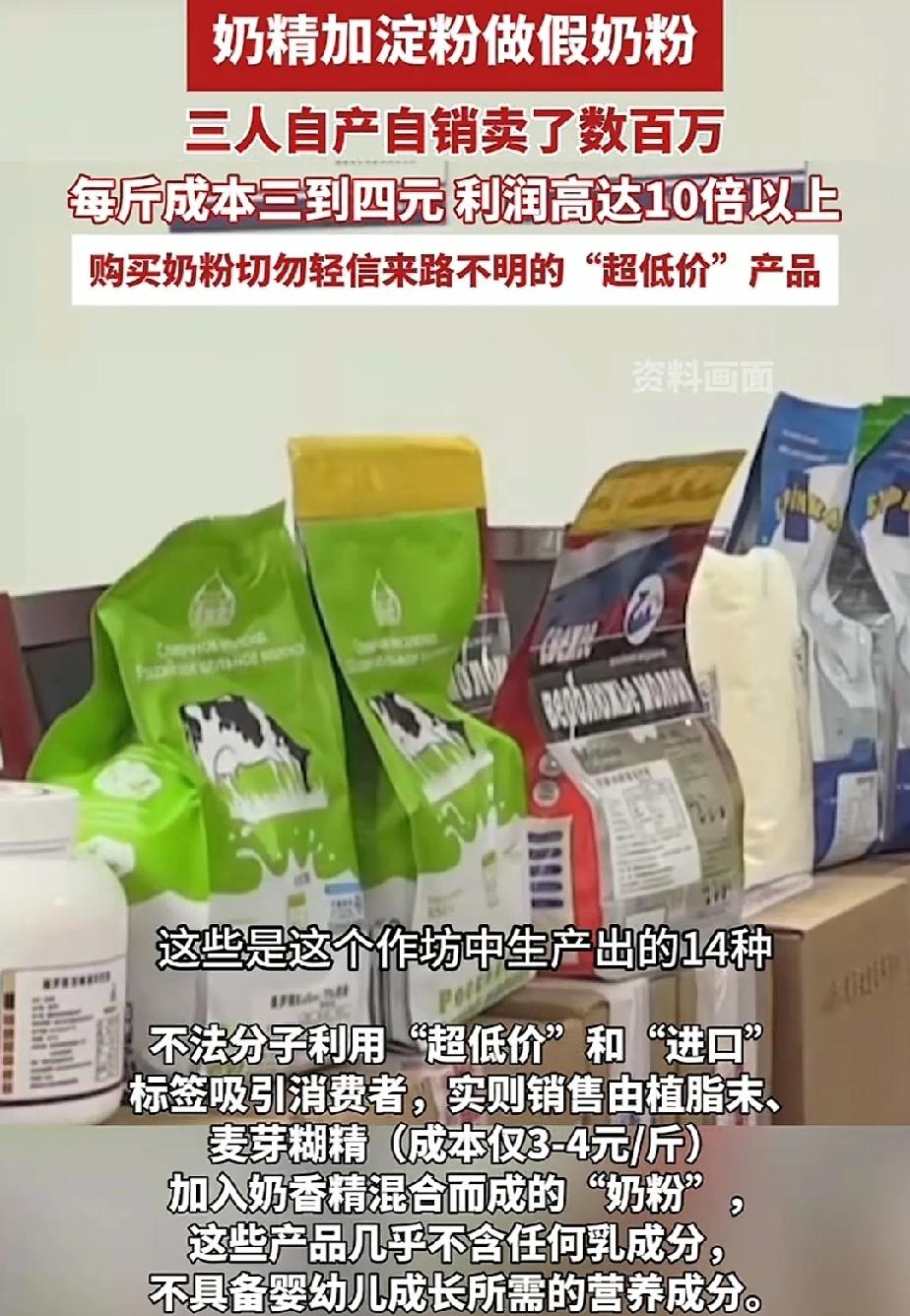 奶精加淀粉，做个包装就摇身变成了奶粉。三人自产自销卖了数百万，3、4元的成本，1