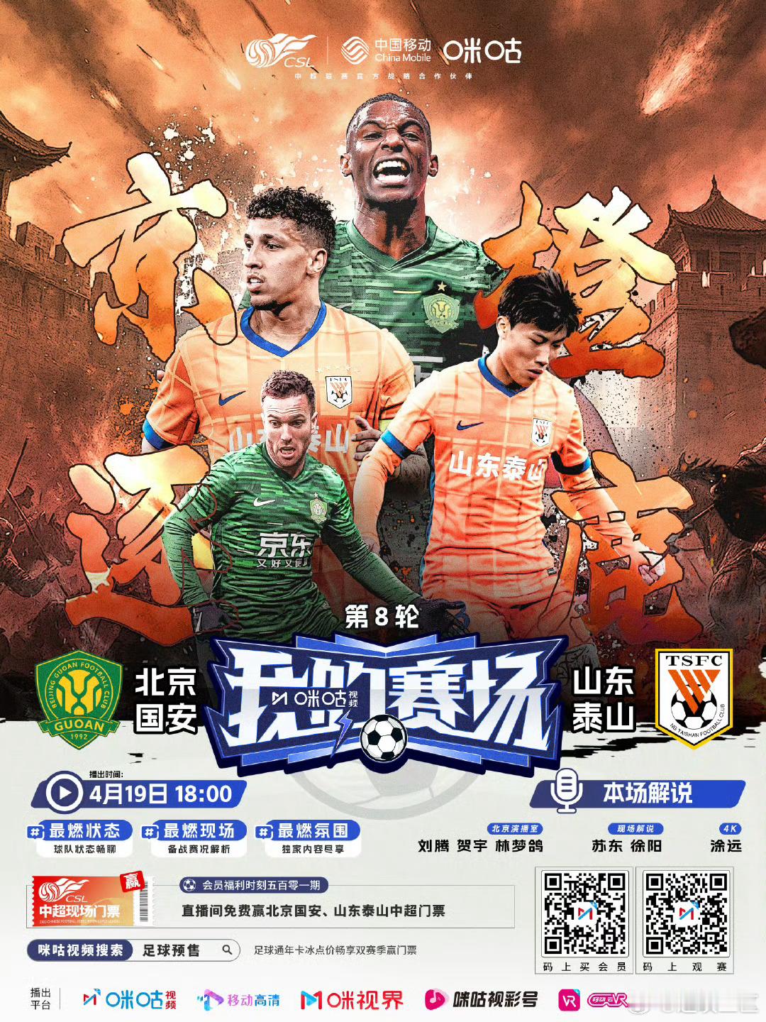 本周咪咕解说：北京国安vs山东泰山拉斯帕尔马斯vs马竞下周中：国际米兰vsAC米