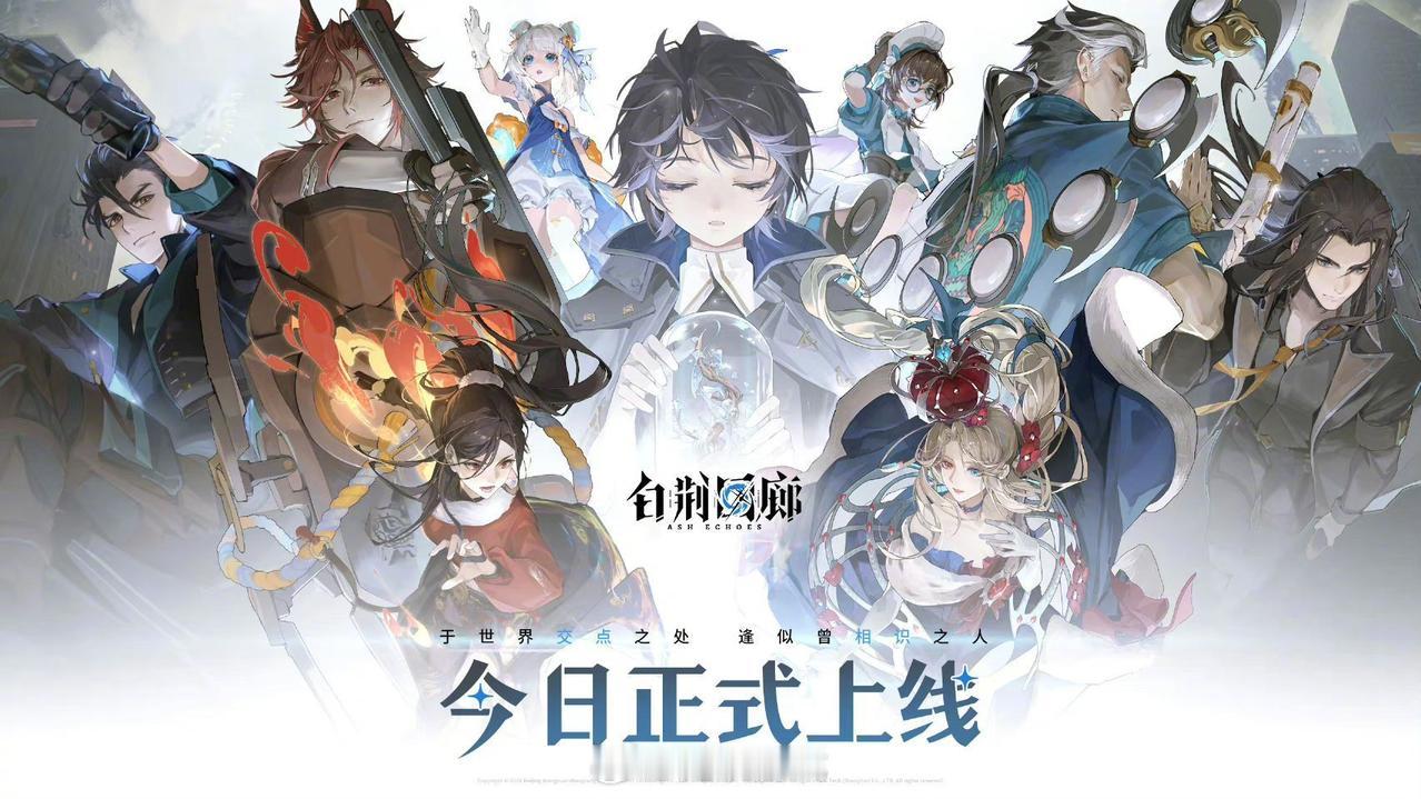 【#白荆回廊上线#】腾讯旗下古剑ip新游《#白荆回廊#》今日已正式上线，请做好准