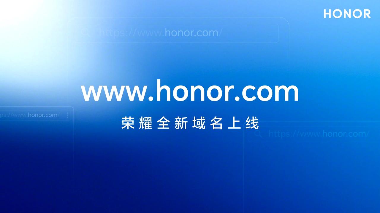 3月31日消息，荣耀CEO赵明今日在社交平台宣布：荣耀正式在全球范围内启用顶级域