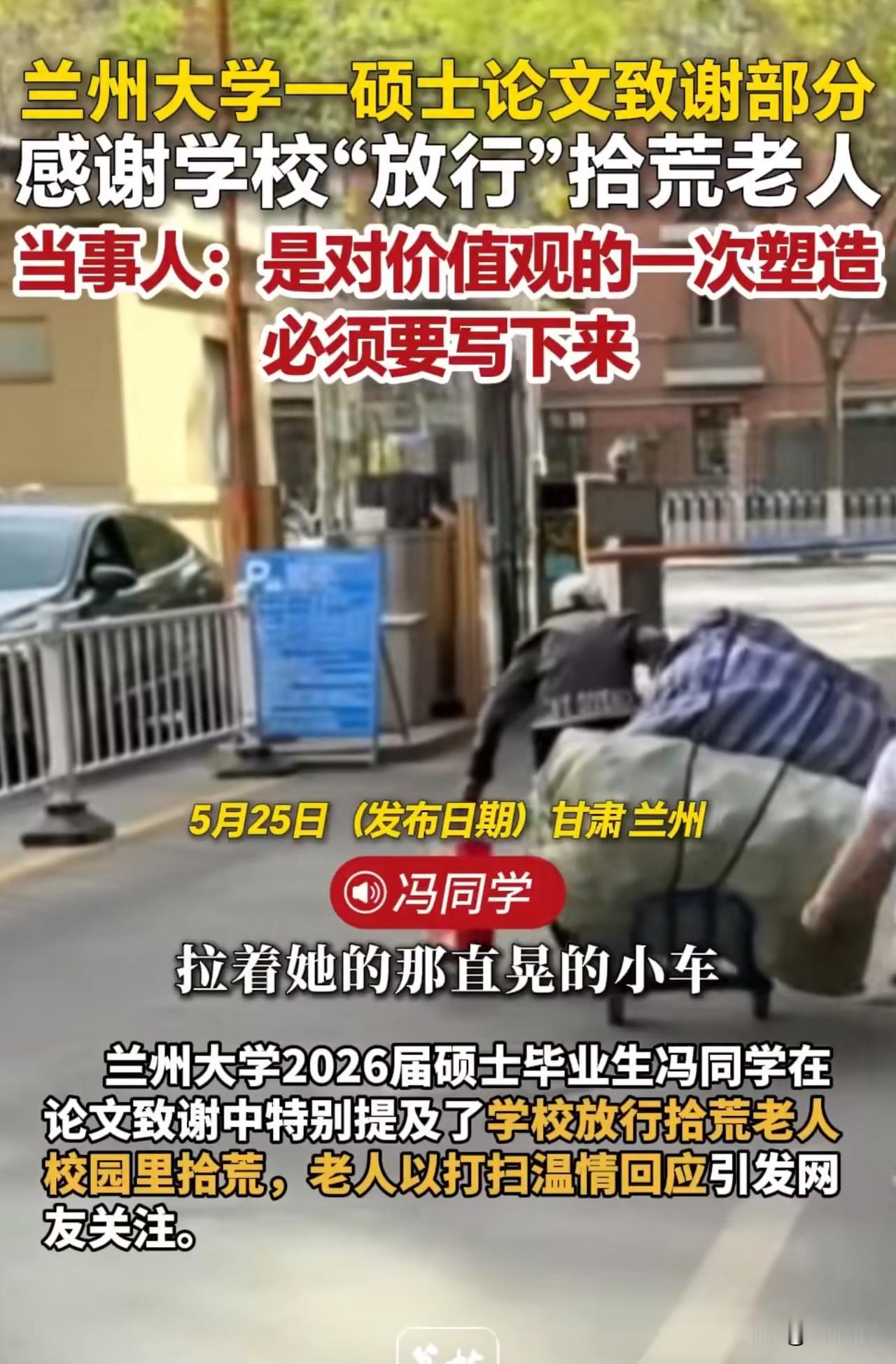 这就是读大学的意义！近日，兰州大学一位2026届硕士毕业论文致谢学校放行拾荒老人