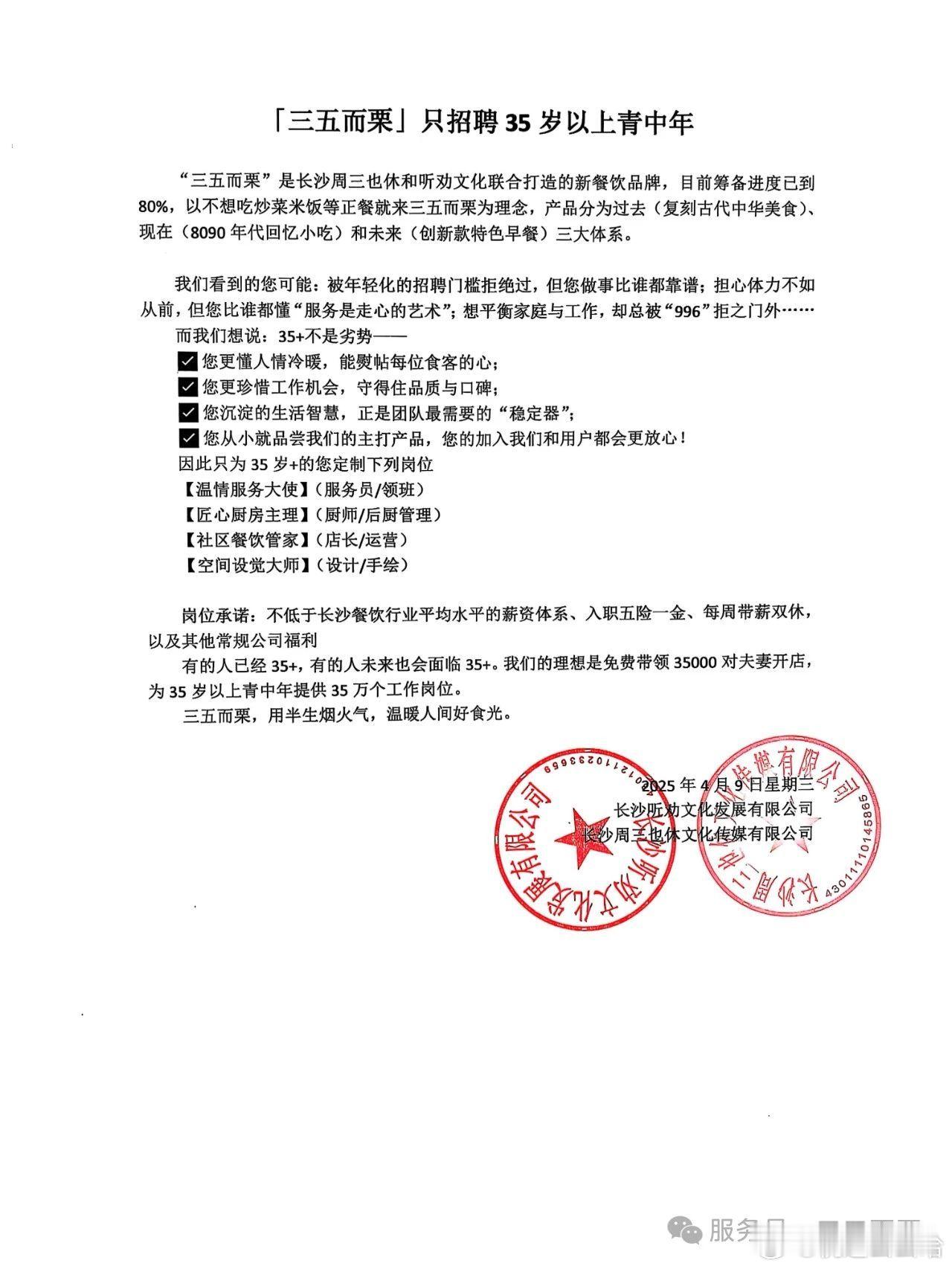 餐饮公司回应只招35岁以上员工    “三五而栗”是长沙周三也休和听劝文化联合打