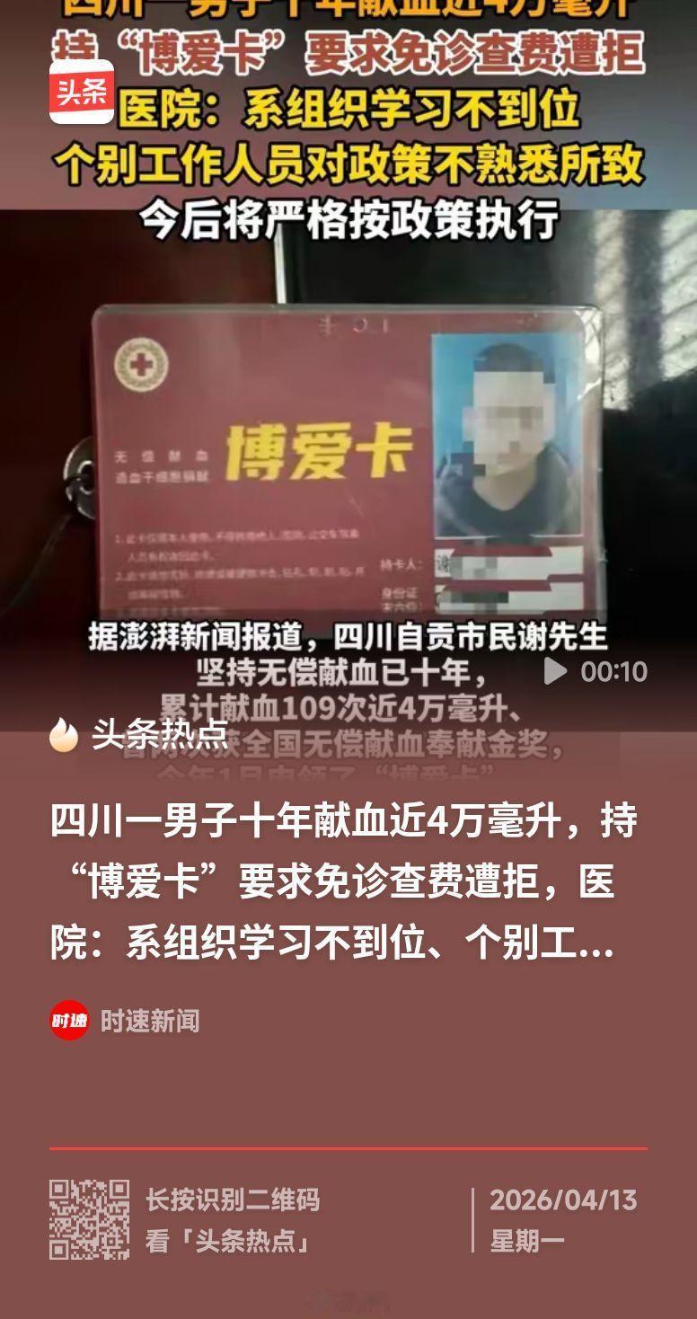 十年献血近4万毫升，持优待卡免诊查费遭拒，寒了好心人的心！
 
四川自贡谢先生的