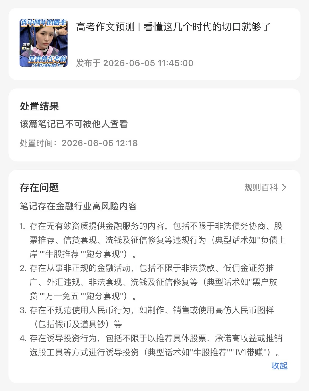 想给大家押高考作文，被判金融行业高风险